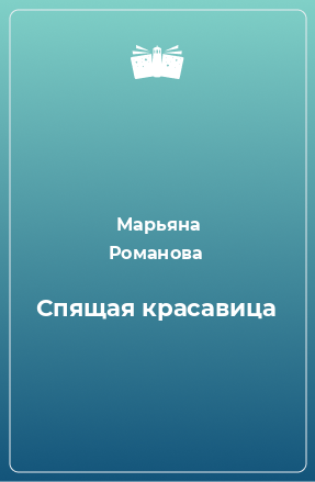 Книга Спящая красавица