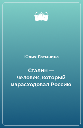 Книга Сталин — человек, который израсходовал Россию