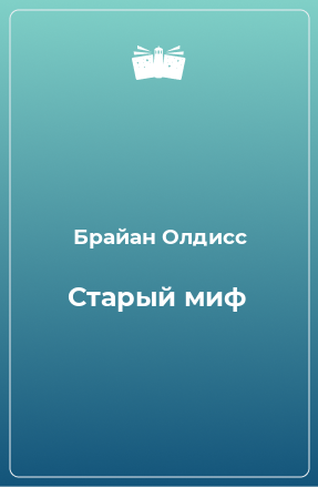 Книга Старый миф