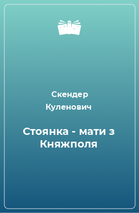 Книга Стоянка - мати з Княжполя