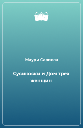 Книга Сусикоски и Дом трёх женщин