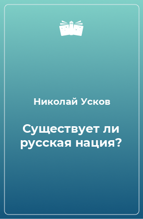 Книга Существует ли русская нация?