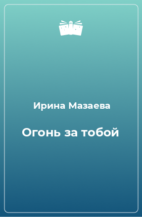 Книга Огонь за тобой