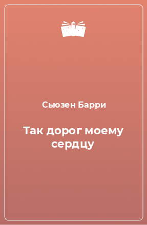 Книга Так дорог моему сердцу