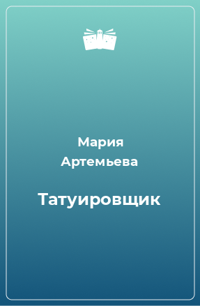 Книга Татуировщик