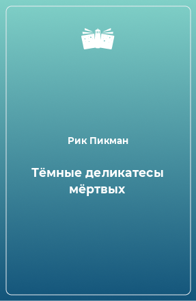 Книга Тёмные деликатесы мёртвых