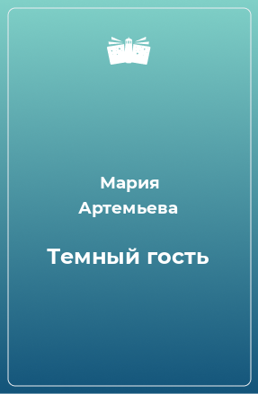 Книга Темный гость