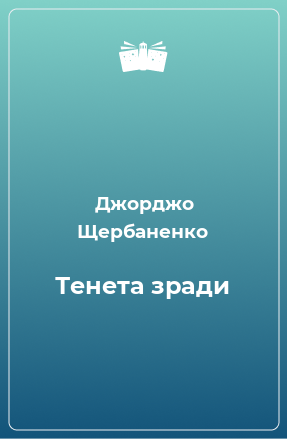 Книга Тенета зради