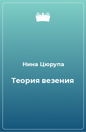 Книга Теория везения