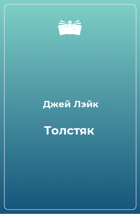 Книга Толстяк