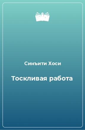 Книга Тоскливая работа