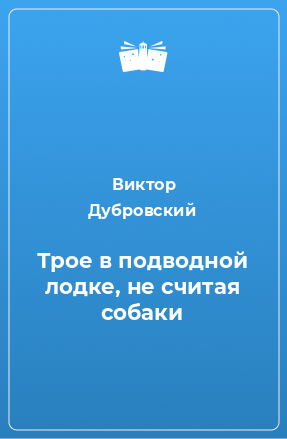 Книга Трое в подводной лодке, не считая собаки