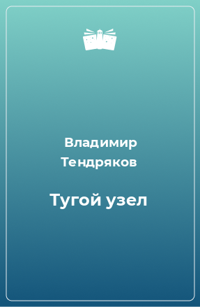 Книга Тугой узел