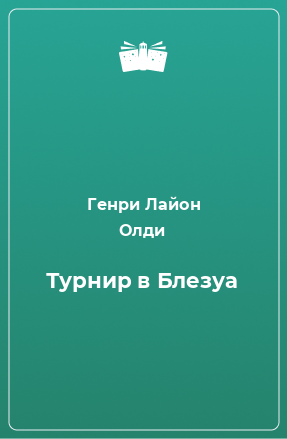 Книга Турнир в Блезуа