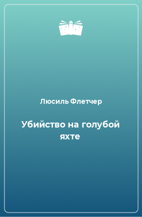 Книга Убийство на голубой яхте