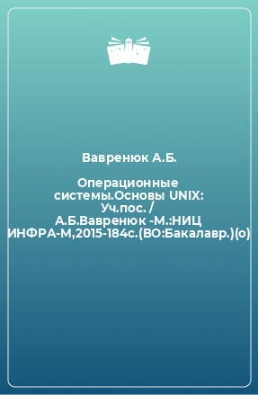 Книга Операционные системы.Основы UNIX: Уч.пос. / А.Б.Вавренюк -М.:НИЦ ИНФРА-М,2015-184с.(ВО:Бакалавр.)(о)