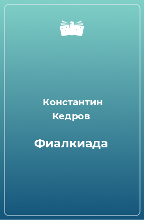 Книга Фиалкиада