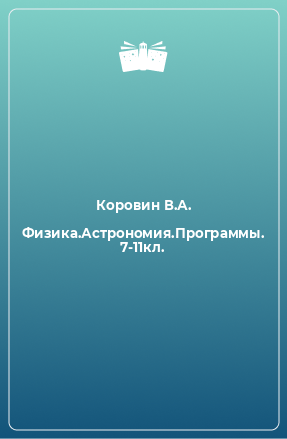 Книга Физика.Астрономия.Программы. 7-11кл.