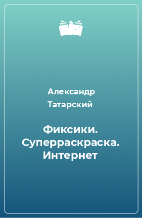 Книга Фиксики. Суперраскраска. Интернет