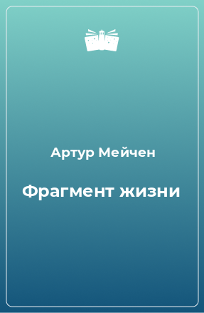 Книга Фрагмент жизни