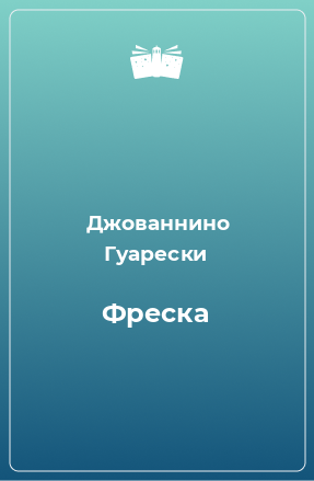 Книга Фреска