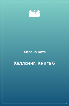 Книга Хеллсинг. Книга 6