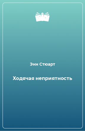 Книга Ходячая неприятность