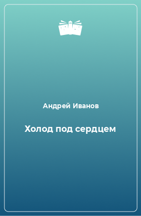 Книга Холод под сердцем