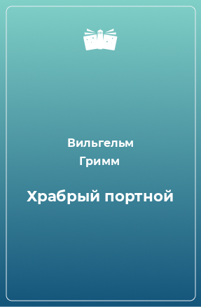 Книга Храбрый портной