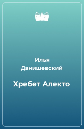 Книга Хребет Алекто