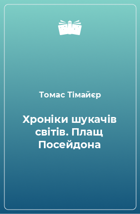 Книга Хроніки шукачів світів. Плащ Посейдона