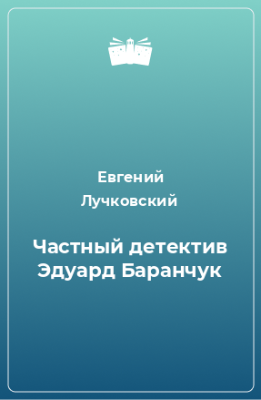 Книга Частный детектив Эдуард Баранчук