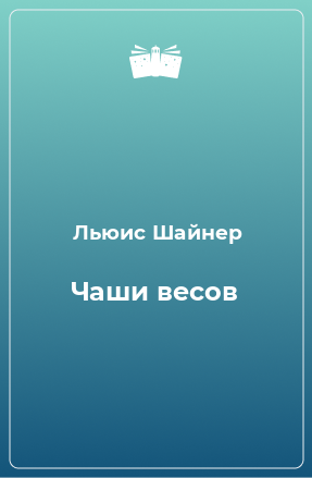 Книга Чаши весов