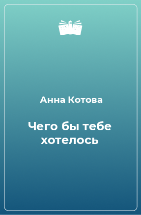 Книга Чего бы тебе хотелось