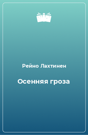 Книга Осенняя гроза