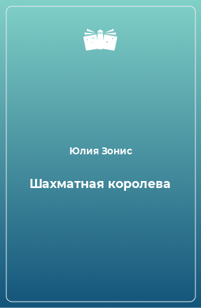 Книга Шахматная королева