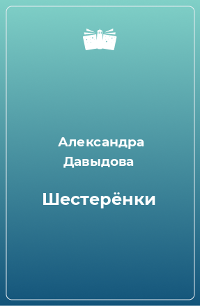 Книга Шестерёнки