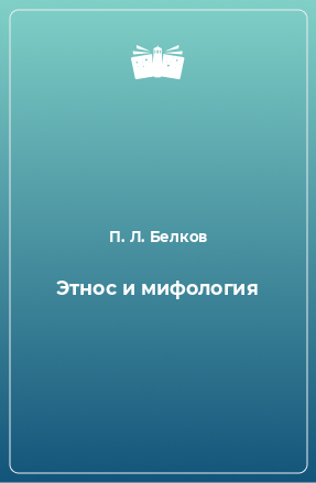 Книга Этнос и мифология