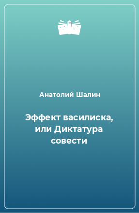 Книга Эффект василиска, или Диктатура совести