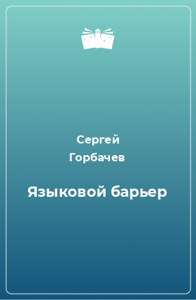 Книга Языковой барьер