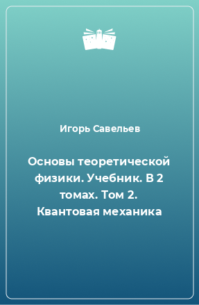 Книга Основы теоретической физики. Учебник. В 2 томах. Том 2. Квантовая механика