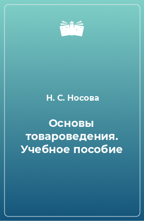 Книга Основы товароведения. Учебное пособие