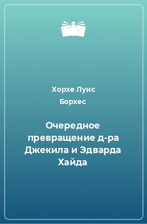 Книга Очередное превращение д-ра Джекила и Эдварда Хайда