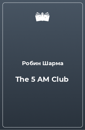 Книга The 5 AM Club