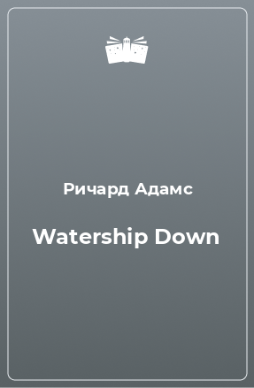 Книга Watership Down