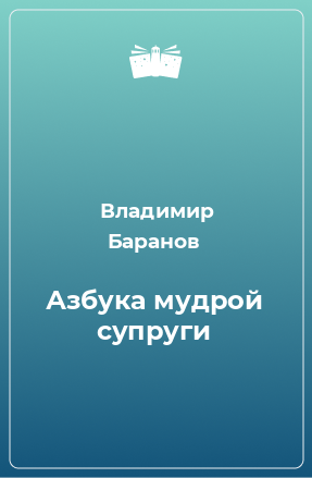 Книга Азбука мудрой супруги