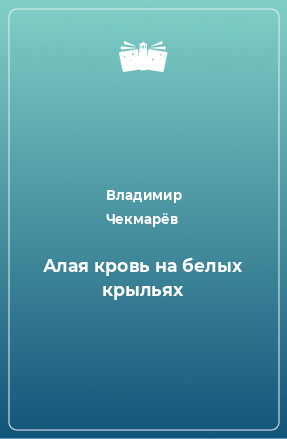 Книга Алая кровь на белых крыльях