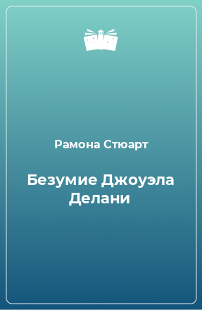 Книга Безумие Джоуэла Делани