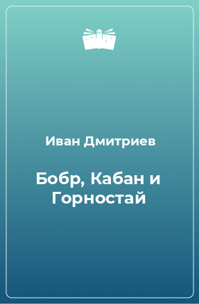 Книга Бобр, Кабан и Горностай