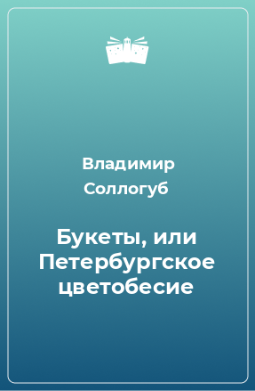 Книга Букеты, или Петербургское цветобесие